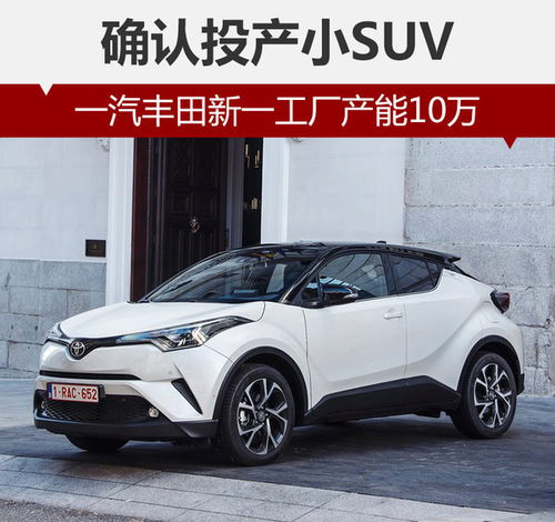 一汽丰田新工厂年产10万 确认投产小suv
